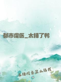 都市魔医