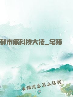 都市黑科技大佬