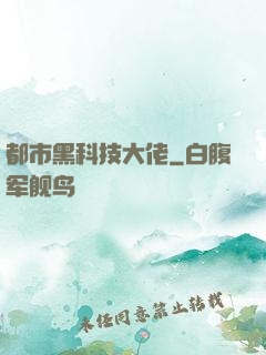 都市黑科技大佬