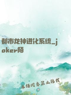 都市龙神进化系统