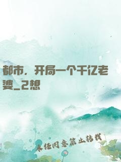 都市，开局一个千亿老婆