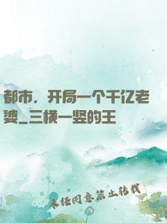都市，开局一个千亿老婆