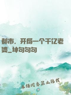 都市，开局一个千亿老婆