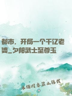 都市，开局一个千亿老婆