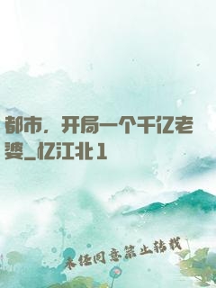 都市，开局一个千亿老婆