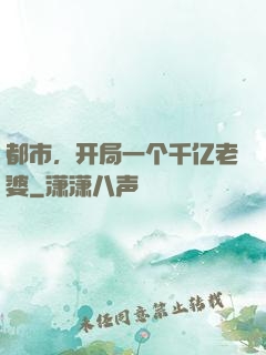 都市，开局一个千亿老婆