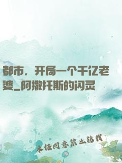都市，开局一个千亿老婆