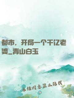 都市，开局一个千亿老婆