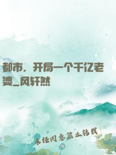 都市，开局一个千亿老婆