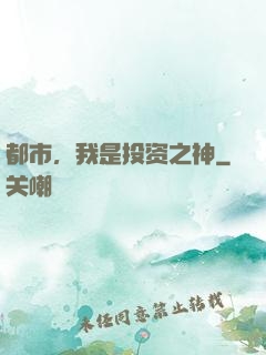 都市，我是投资之神