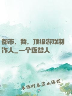 都市，我，顶级游戏制作人