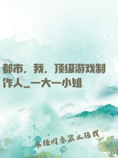 都市，我，顶级游戏制作人