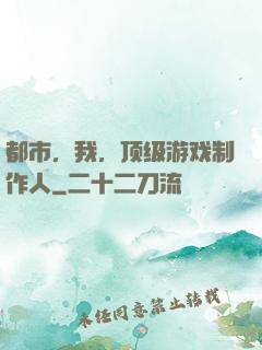 都市，我，顶级游戏制作人