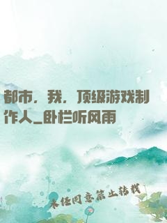 都市，我，顶级游戏制作人