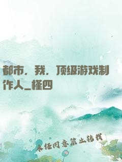 都市，我，顶级游戏制作人