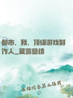 都市，我，顶级游戏制作人