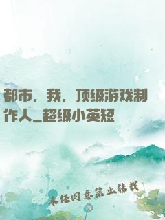 都市，我，顶级游戏制作人