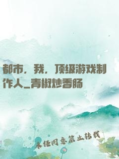 都市，我，顶级游戏制作人