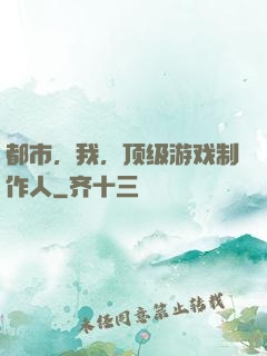 都市，我，顶级游戏制作人