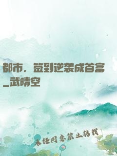 都市，签到逆袭成首富
