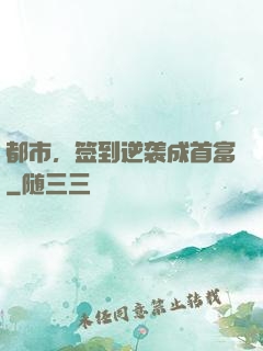 都市，签到逆袭成首富