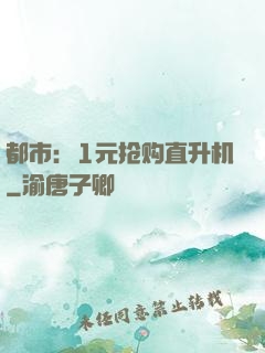 都市：1元抢购直升机
