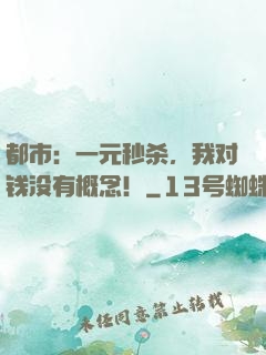 都市：一元秒杀，我对钱没有概念！