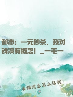 都市：一元秒杀，我对钱没有概念！