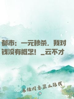 都市：一元秒杀，我对钱没有概念！