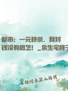 都市：一元秒杀，我对钱没有概念！