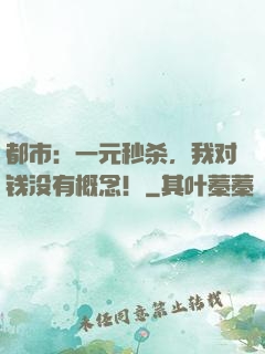 都市：一元秒杀，我对钱没有概念！