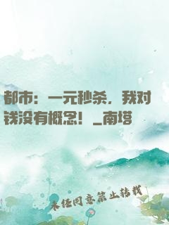 都市：一元秒杀，我对钱没有概念！