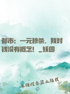 都市：一元秒杀，我对钱没有概念！