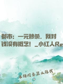 都市：一元秒杀，我对钱没有概念！
