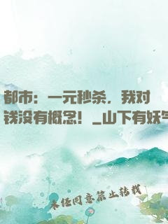 都市：一元秒杀，我对钱没有概念！