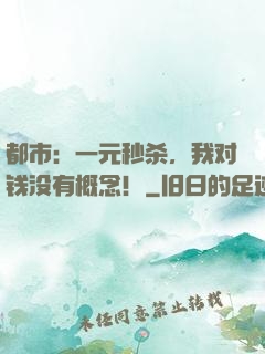 都市：一元秒杀，我对钱没有概念！