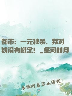 都市：一元秒杀，我对钱没有概念！