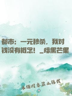 都市：一元秒杀，我对钱没有概念！