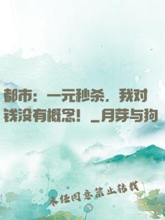 都市：一元秒杀，我对钱没有概念！