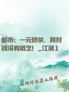 都市：一元秒杀，我对钱没有概念！