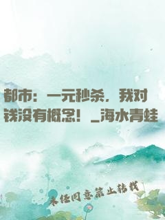 都市：一元秒杀，我对钱没有概念！