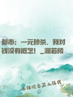 都市：一元秒杀，我对钱没有概念！