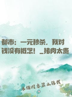 都市：一元秒杀，我对钱没有概念！