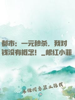 都市：一元秒杀，我对钱没有概念！