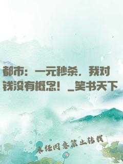 都市：一元秒杀，我对钱没有概念！