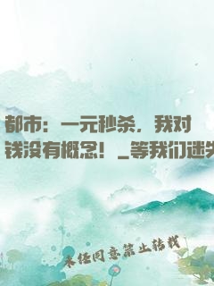 都市：一元秒杀，我对钱没有概念！