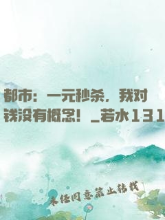 都市：一元秒杀，我对钱没有概念！