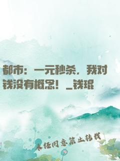 都市：一元秒杀，我对钱没有概念！
