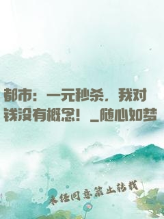 都市：一元秒杀，我对钱没有概念！