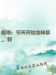 都市：今天开始当神豪